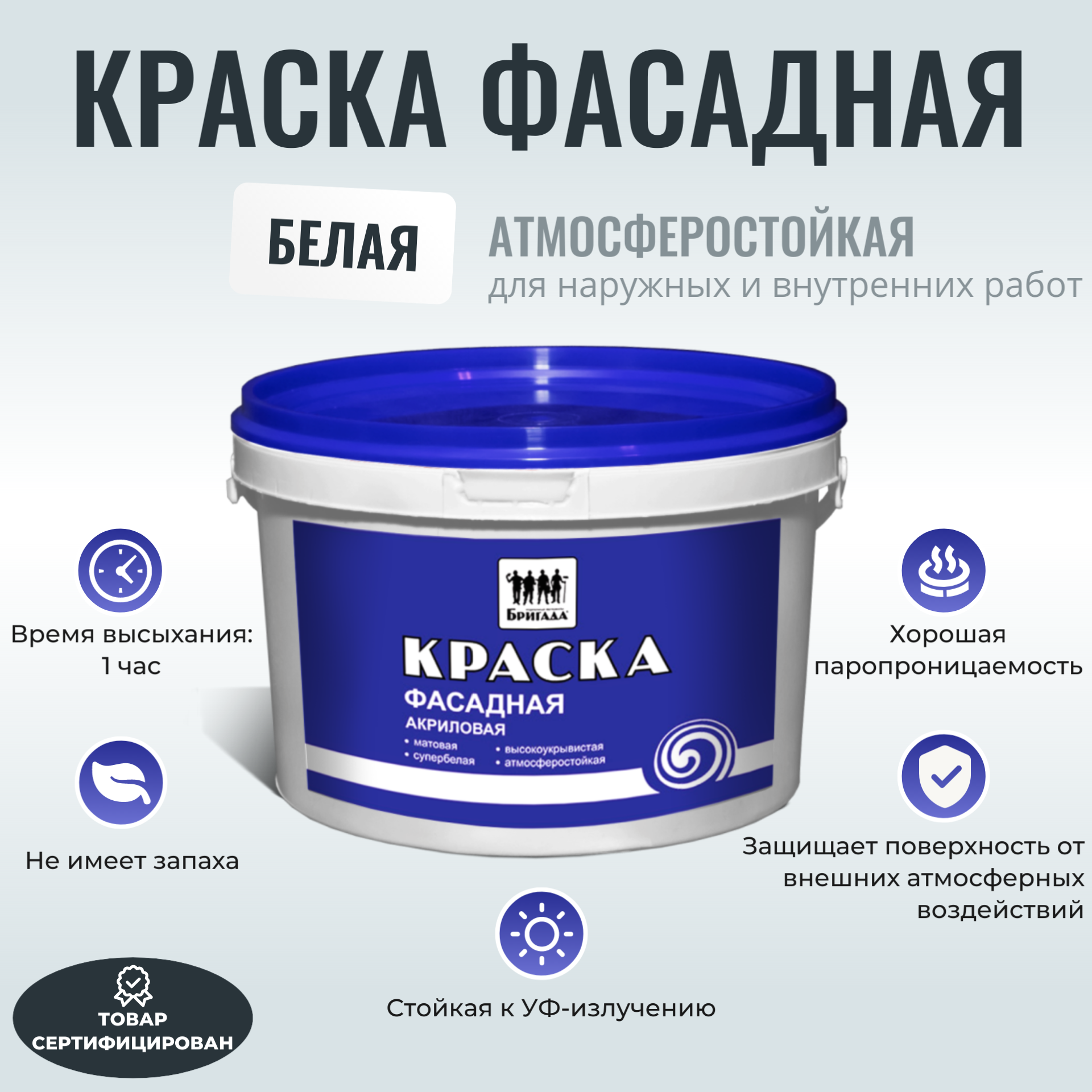 фото Краска акриловая Бригада фасадная