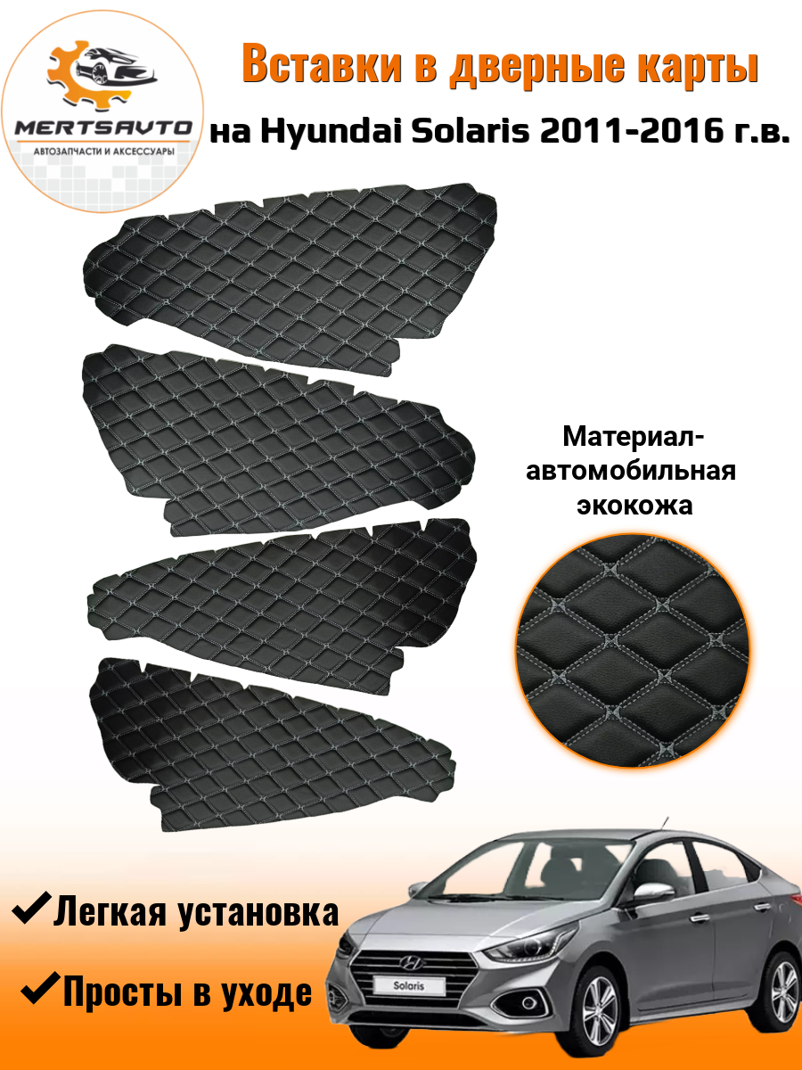 фото Вставки в дверные карты Mertsavto на Хендэ Солярис