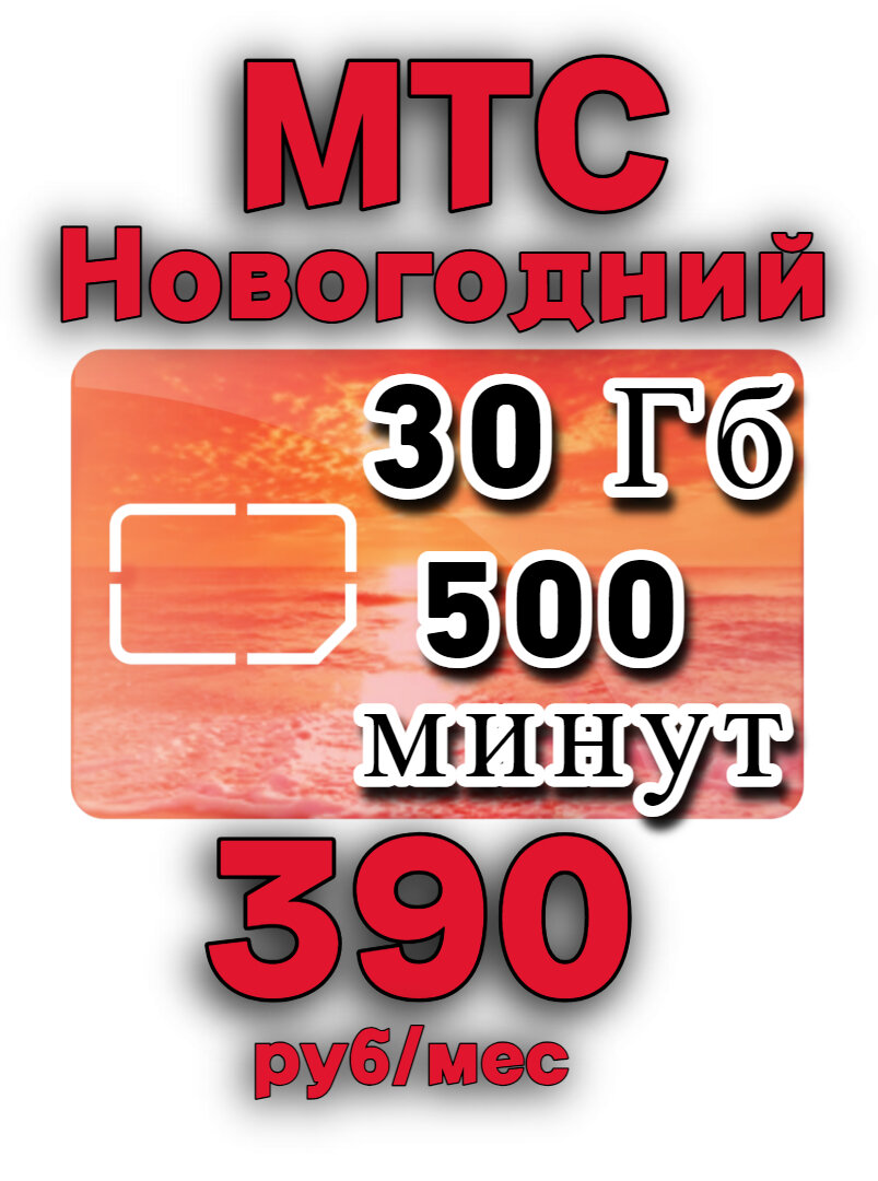 МТС Новогодний 390руб/мес 500 мин 30 Гб Саратовская область