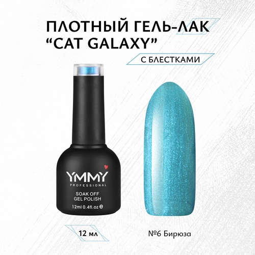 Гель-лак YMMY Professional Cat Galaxy №06, 12 мл