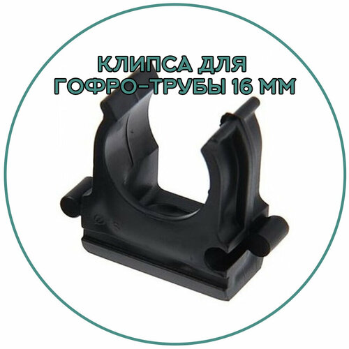 Клипсы для крепления гофрированной трубы, 16мм, 10 штук, черный цвет