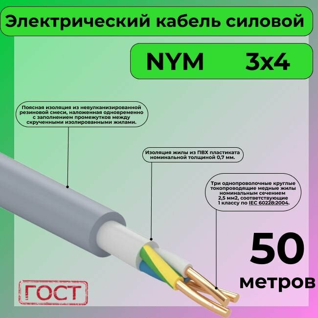 Провод электрический/кабель ГОСТ NYM 3х4 (N,PE) - 50 м. Конкорд