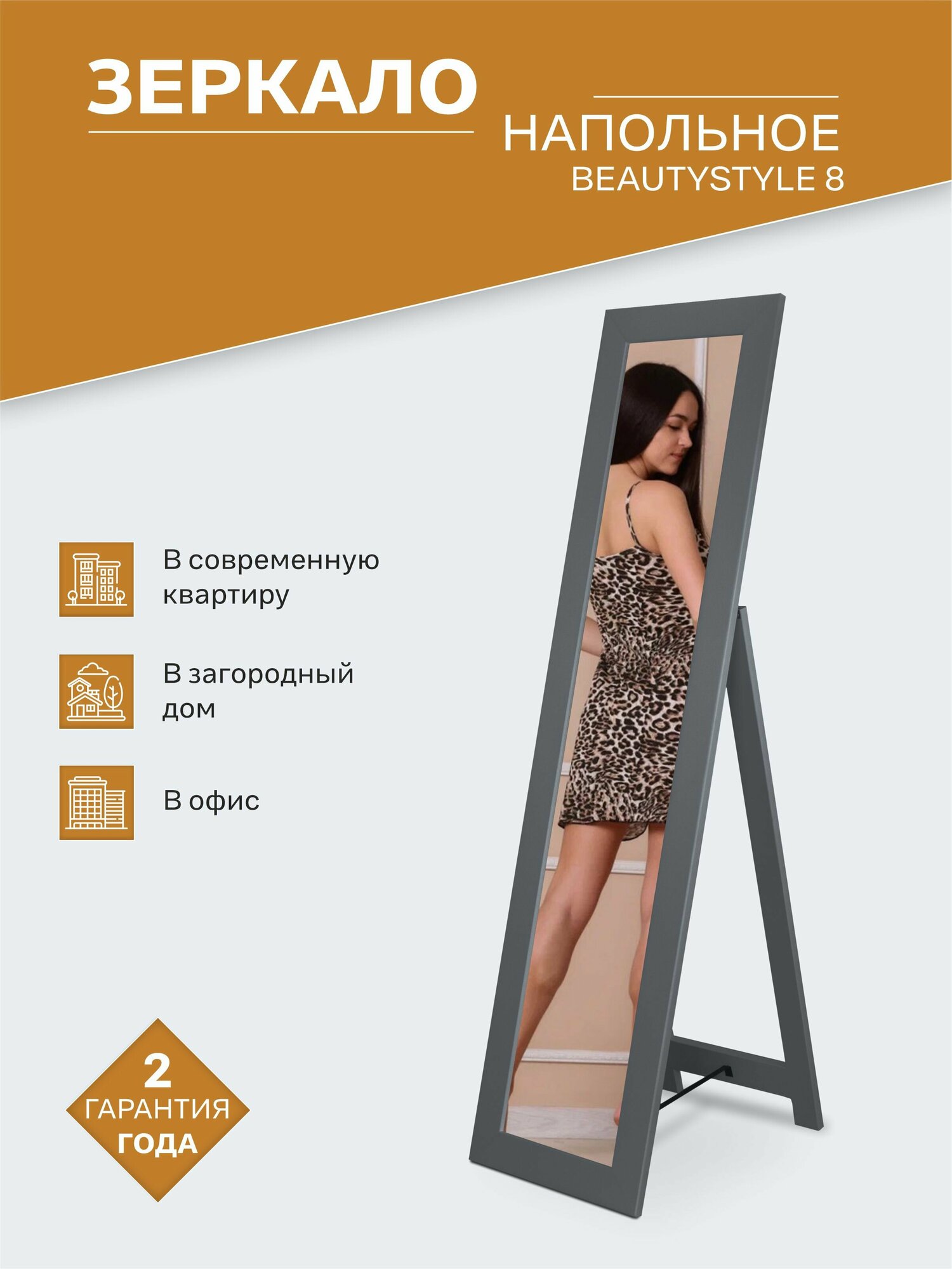 Зеркало напольное BeautyStyle 8 серый графит