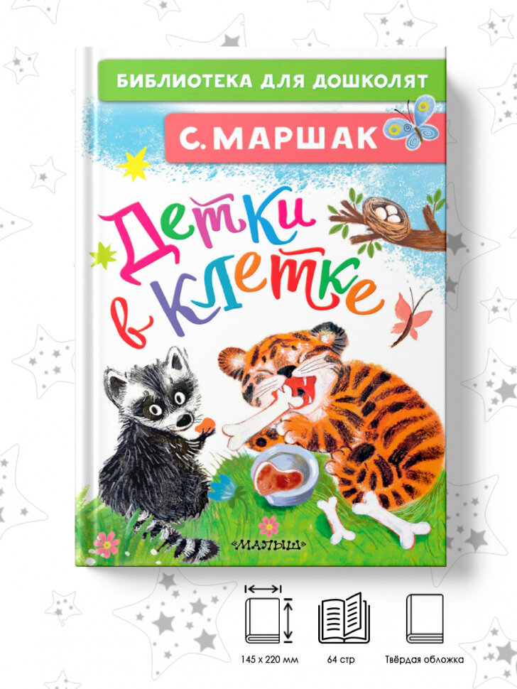 Детки в клетке (Маршак Самуил Яковлевич) - фото №6