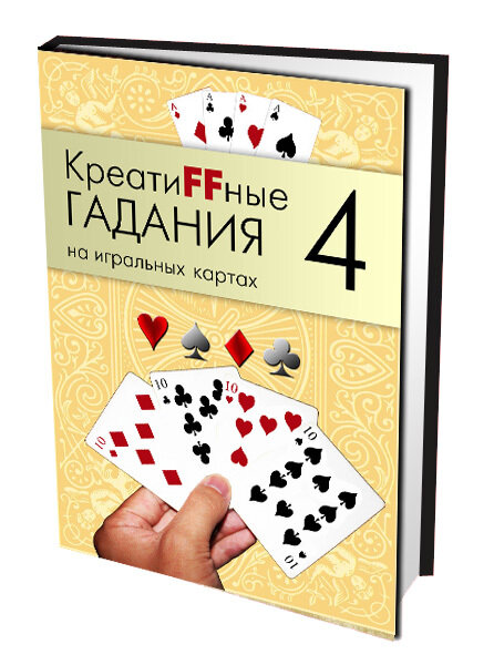 КреатиFFные гадания на игральных картах. В семи книгах. Книга 4 - фото №1
