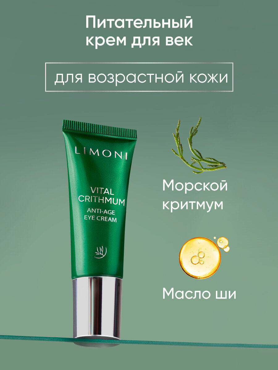 Антивозрастной крем для век с критмумом Vital Crithmum Anyi-Age Eye Cream Limoni - фото №18