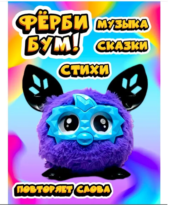 Ферби Бум Фиолетовый/ Ферби развивающая игрушка