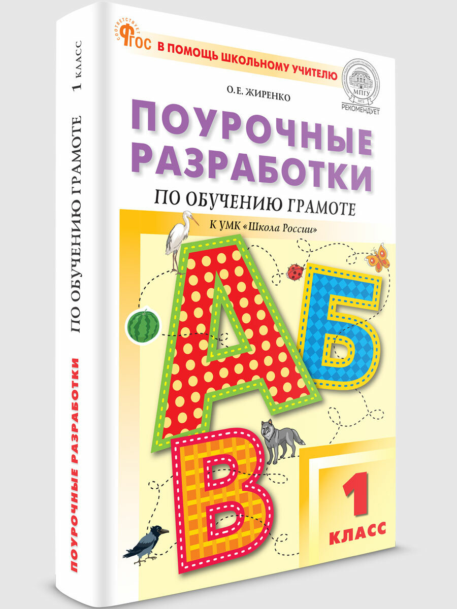 Поурочные разработки. 1 класс. Обучение грамоте к УМК Горецкого (Школа России). Жиренко О. Е.