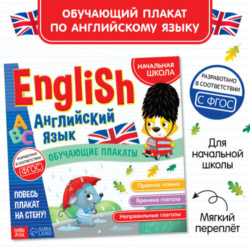 Обучающие плакаты «English. Английский язык», 28 стр. speak english модальные глаголы can may must need 23 карточки