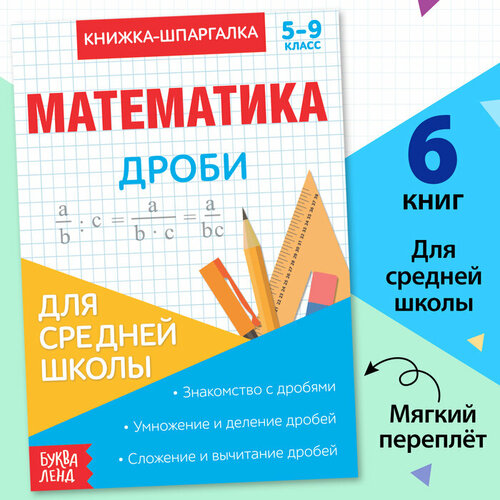 Книжка-шпаргалка по математике «Дроби», 8 стр, 5‒9 класс книжка шпаргалка 5 9 класс астрея