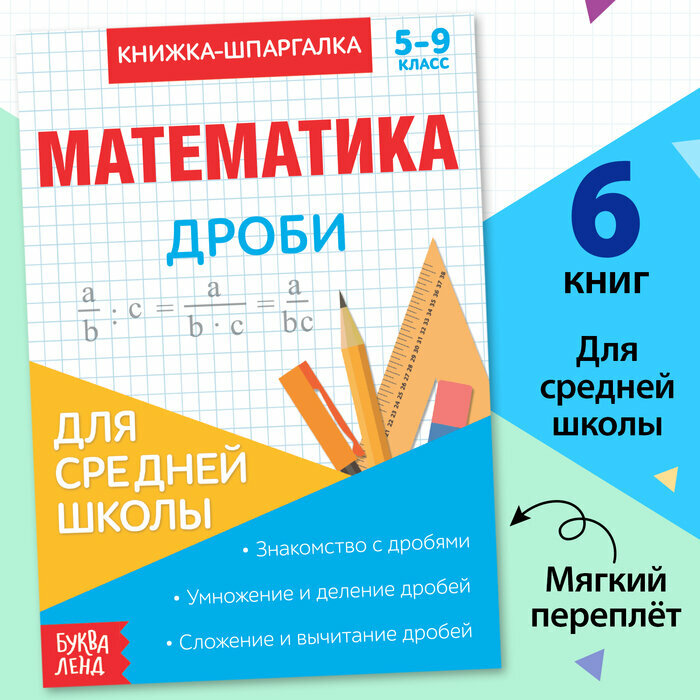 Книжка-шпаргалка по математике «Дроби», 8 стр, 5‒9 класс