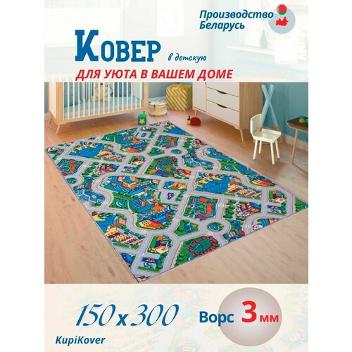 Ковер в детскую 150х300