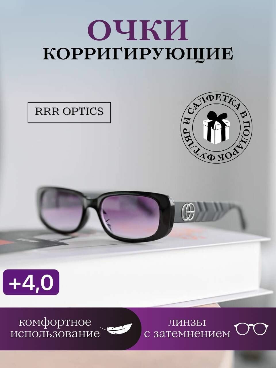 Корригирующие очки с градиентным затемнением +4,0