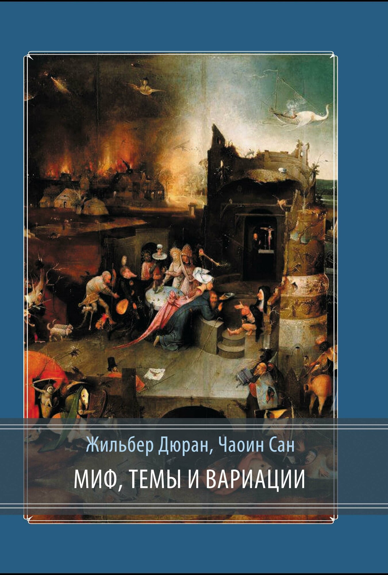 Миф темы и вариации (Жильбер Дюран, Чаоин Сан) - фото №3
