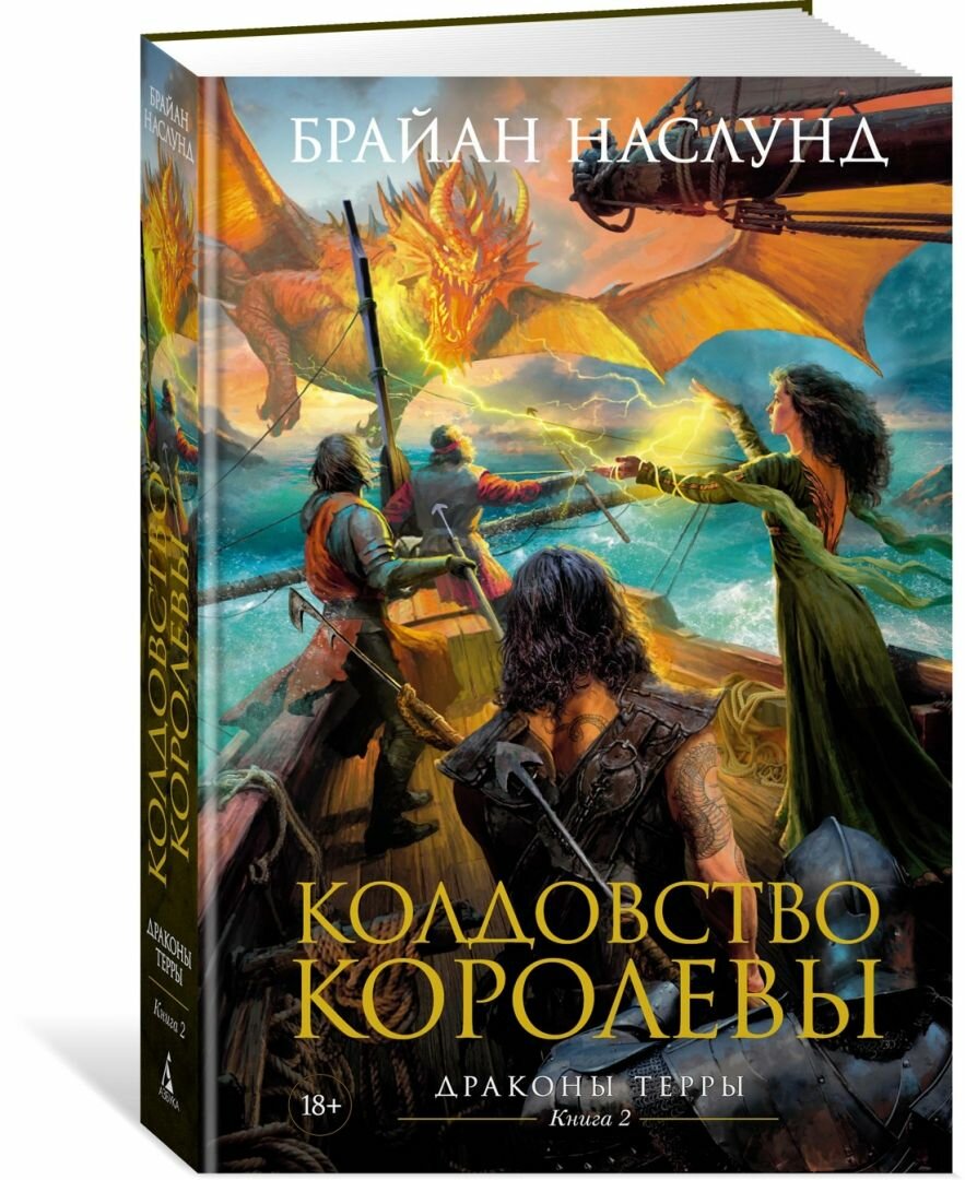 Колдовство королевы Драконы Терры Книга 2 - фото №3