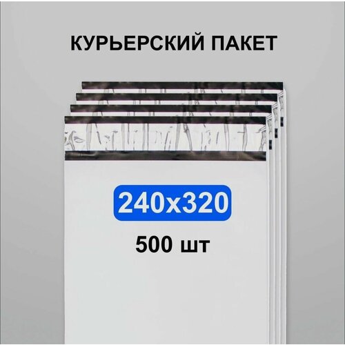 Курьерский пакет 240х320, 500 шт
