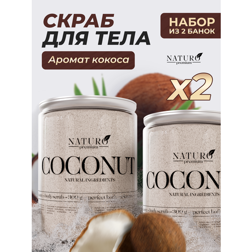 Скраб для тела от NATURO Premium набор из 2ух штук по 300 грамм с араматом кокоса