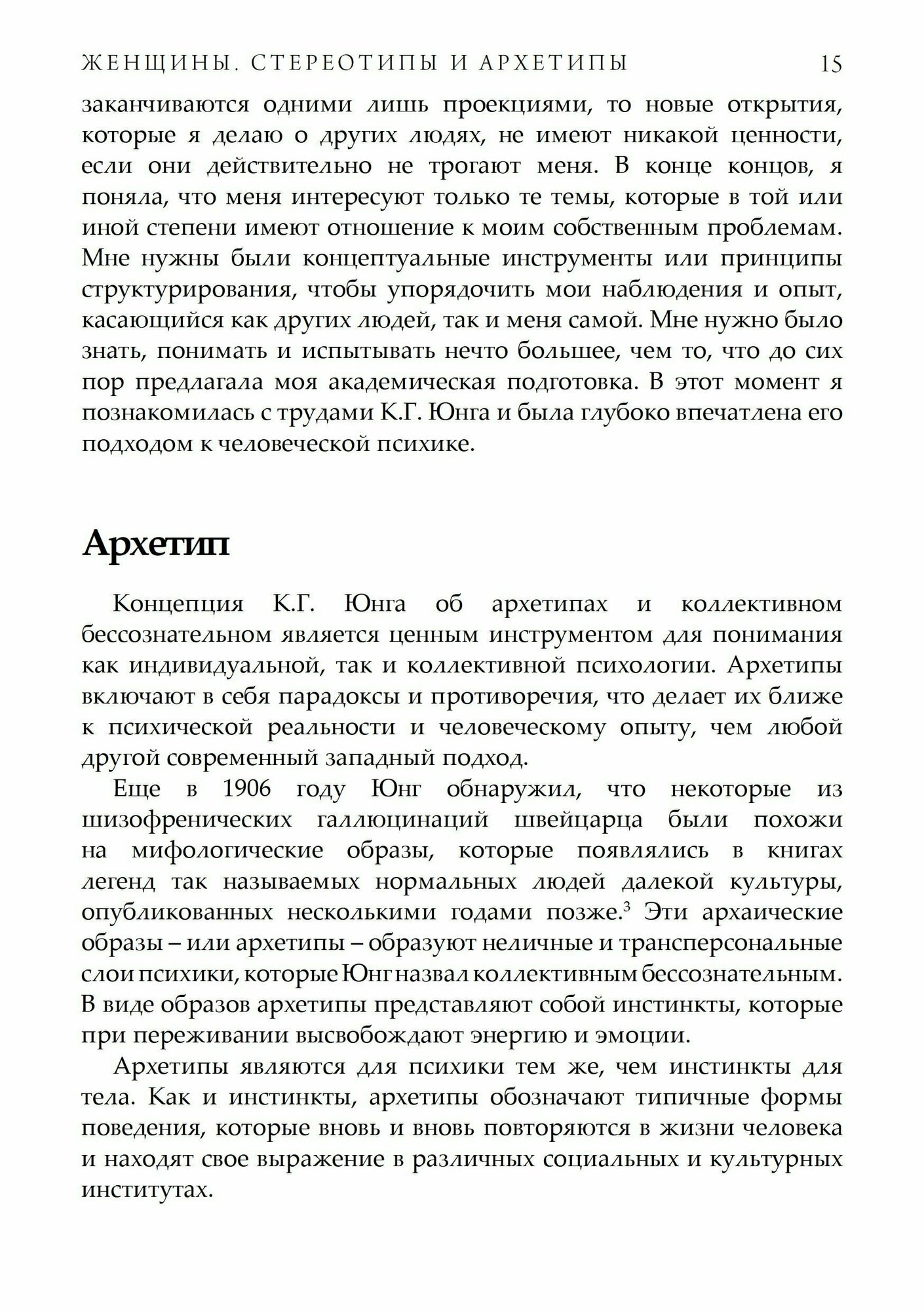 Женщины Стереотипы и архетипы (Маниша Рой) - фото №7