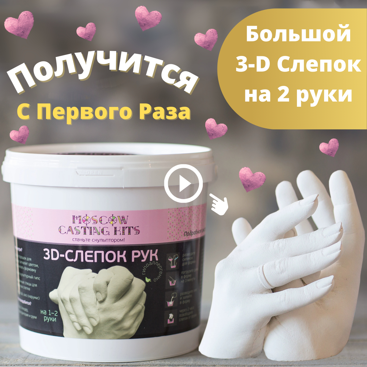 Подарочный набор для 3D слепка рук на 1–2 руки MOSCOW CASTING KITS