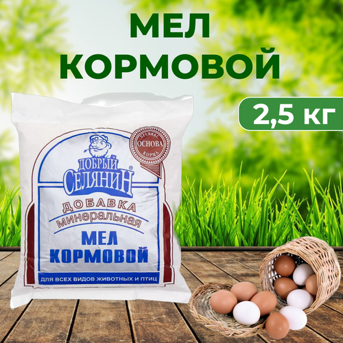 Мел кормовой 2,5 кг мел кормовой природный молотый 2 кг