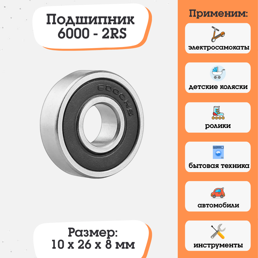 Подшипник 6000-2RS (180100) размер 10х26х8