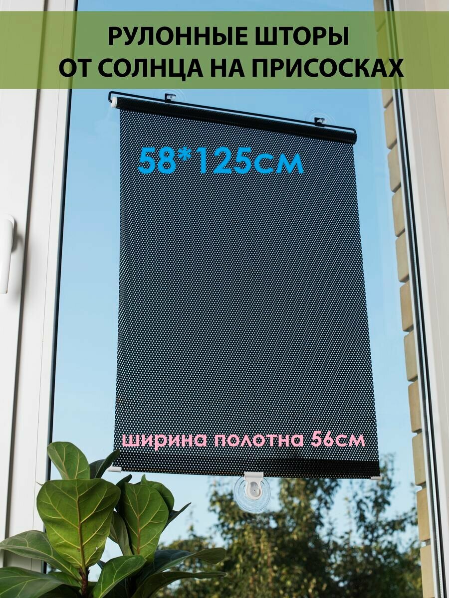 Рулонные шторы от солнца на присосках, чёрные 58*125см