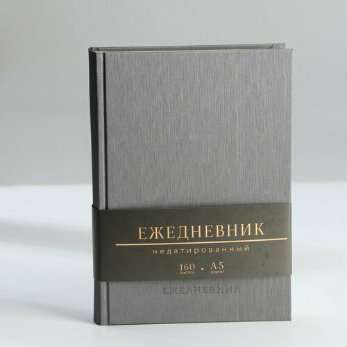 Ежедневник недатированный А5, 160 л. Твердая обложка. Кожзам. Серый. Кремовый блок ежедневник недатированный а5 кожзам клетка 280 страниц твердая обложка магнитный клапан серый 6324