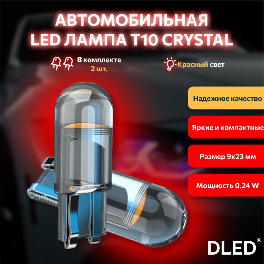 LED лампа для автомобиля бренд DLED серия Кристалл T10 W5W красный свет 2 шт, в габариты, подсветку салона/багажника