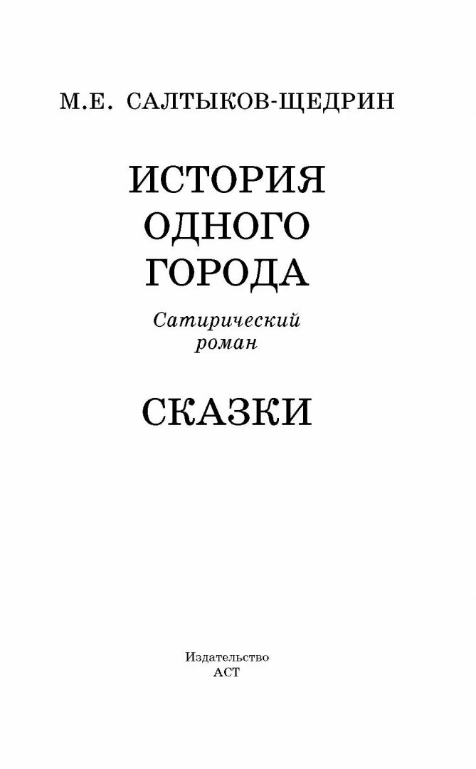 История одного города. Сказки (Салтыков-Щедрин Михаил Евграфович) - фото №10