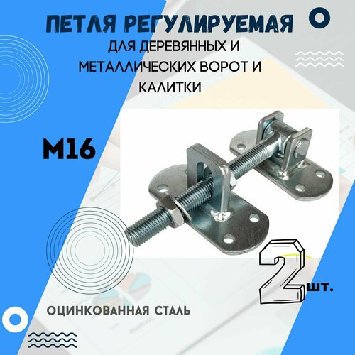 Петля регулируемая (2 шт.) для деревянных и металлических ворот и калитки. Две пластины под прикручивание 50*115, М16