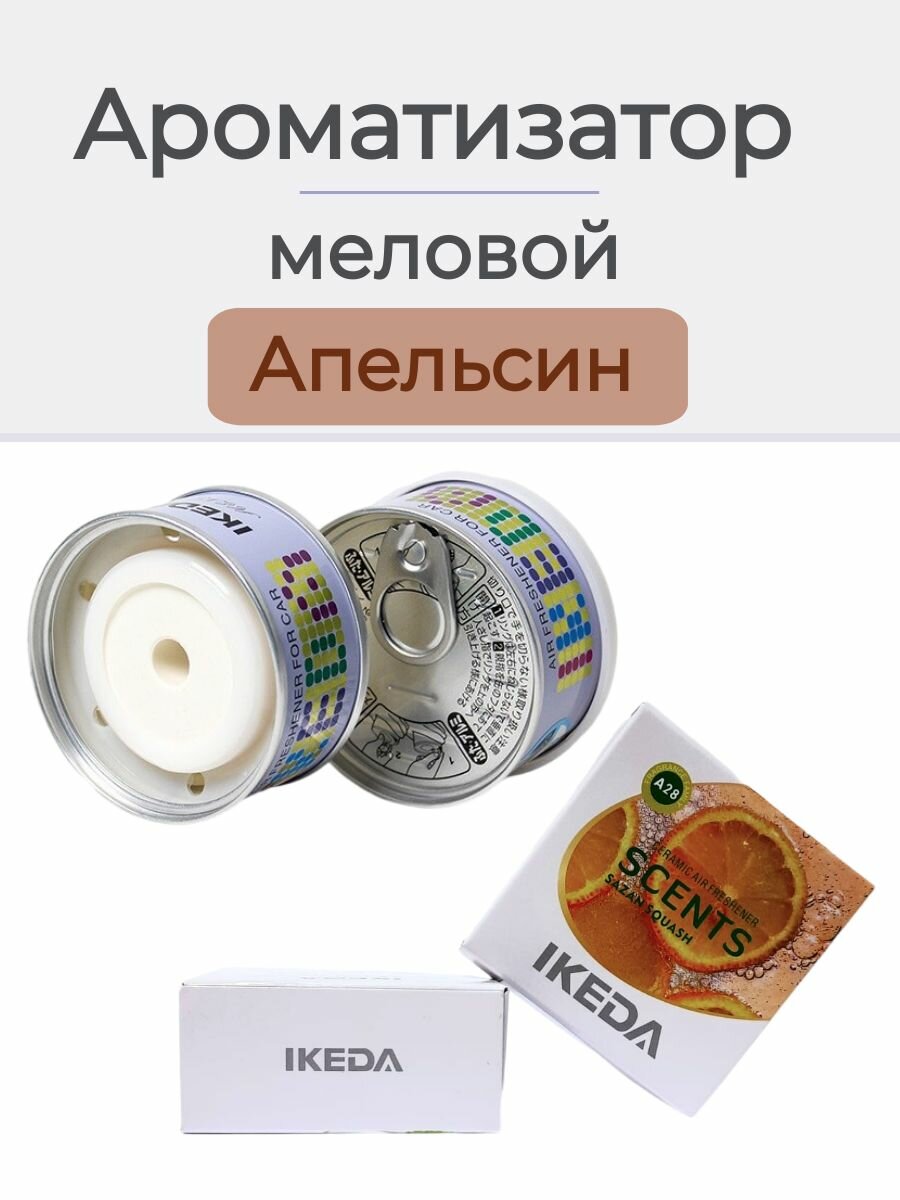Ароматизатор в машину меловой