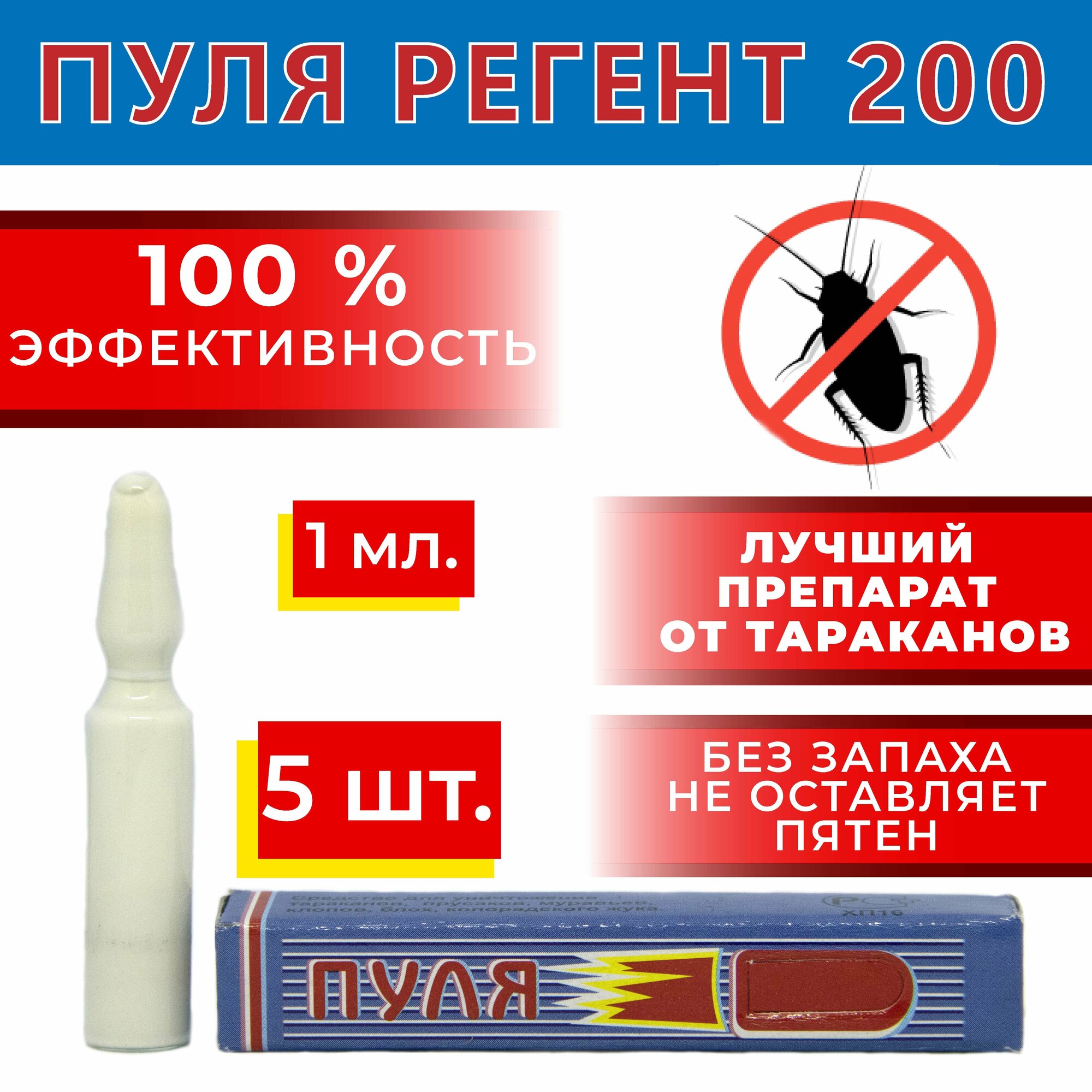 Пуля Регент 200 1 мл. 5 шт. / против тараканов клопов блох колорадского