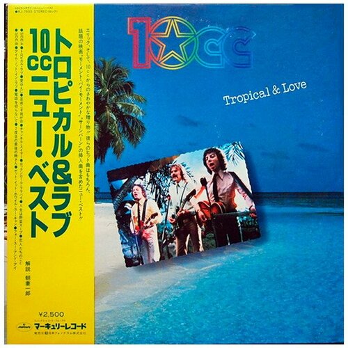 Виниловая пластинка 10CC ‎– Tropical & Love, 1979 (LP)