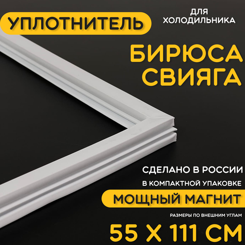 Уплотнитель для двери холодильника Свияга 3, Бирюса. 550x1110 мм. Прокладка морозильной камеры (морозилки). Магнитный, резиновый под планку дверки. уплотнитель для двери холодильника бирюса 22 480x550 мм прокладка морозильной камеры морозилки магнитный резиновый под планку дверки