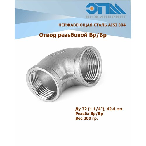 Отвод нержавеющий Вр/Вр Ду 32 (1 1/4