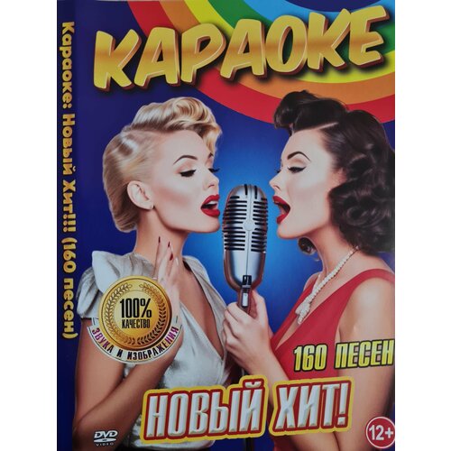 Караоке Новый Хит! (160 песен) DVD диск караоке dvd русский хит 2 универсальный диск для любого dvd