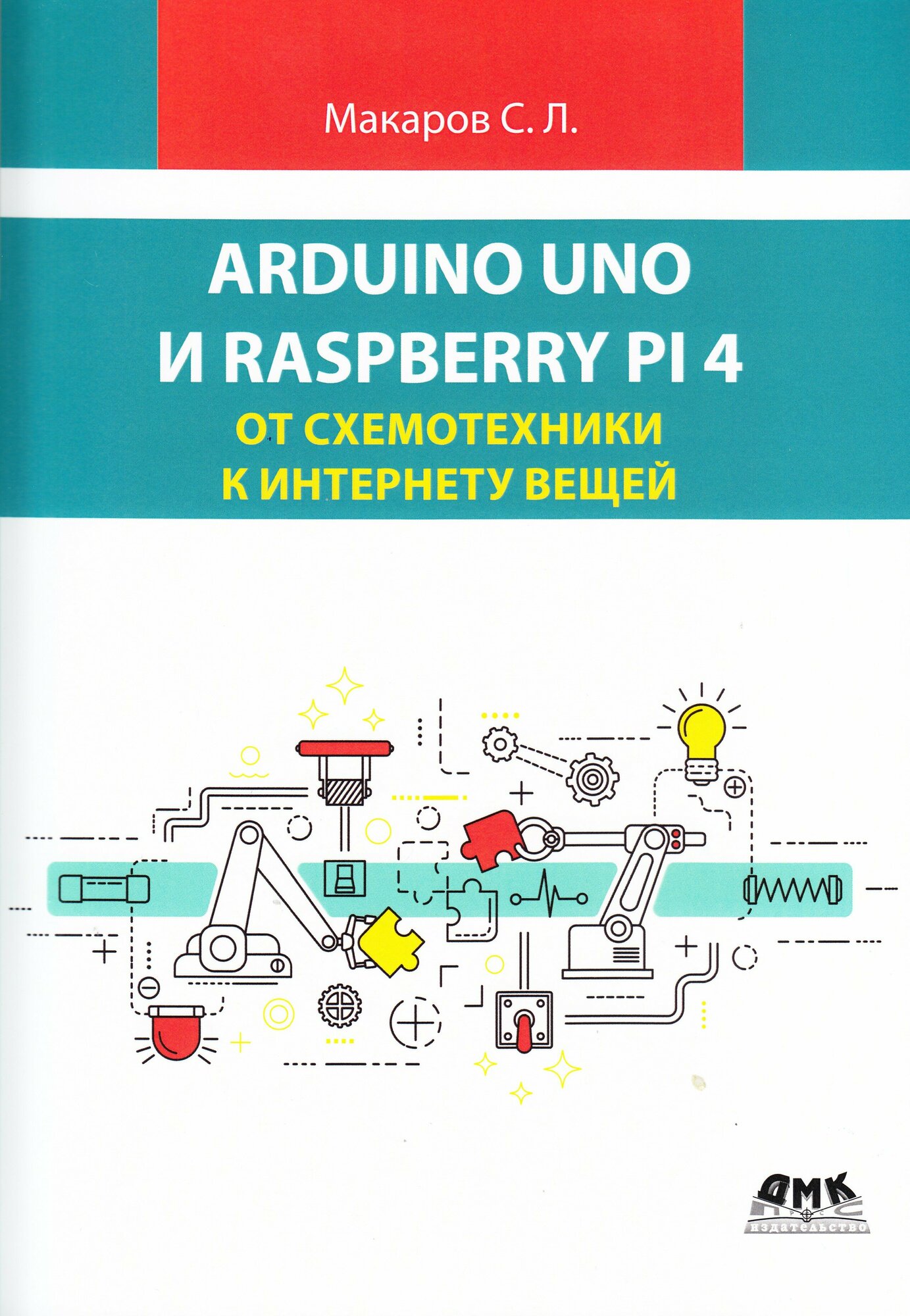 Книга: Макаров С. Л. "Arduino Uno и Raspberry Pi 4: от схемотехники к интернету вещей"