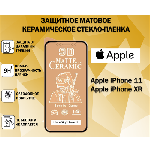 Защитное стекло / Пленка для Apple iPhone 11 / Apple iPhone XR ( Айфон 11 / Айфон ХР ) Керамическая Матовая Full Glue