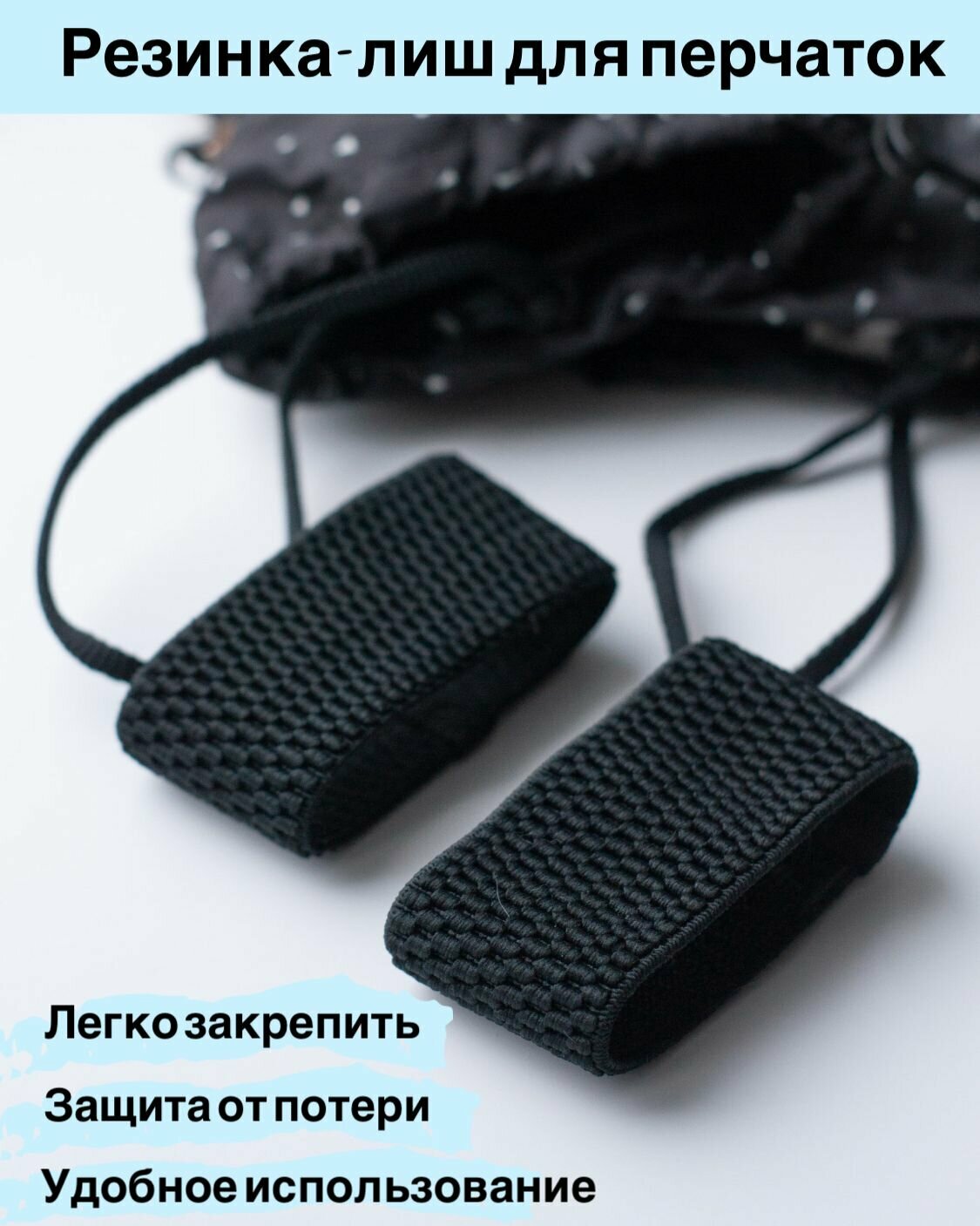 фото Резинка-лиш для горнолыжных перчаток и варежек (размер L)