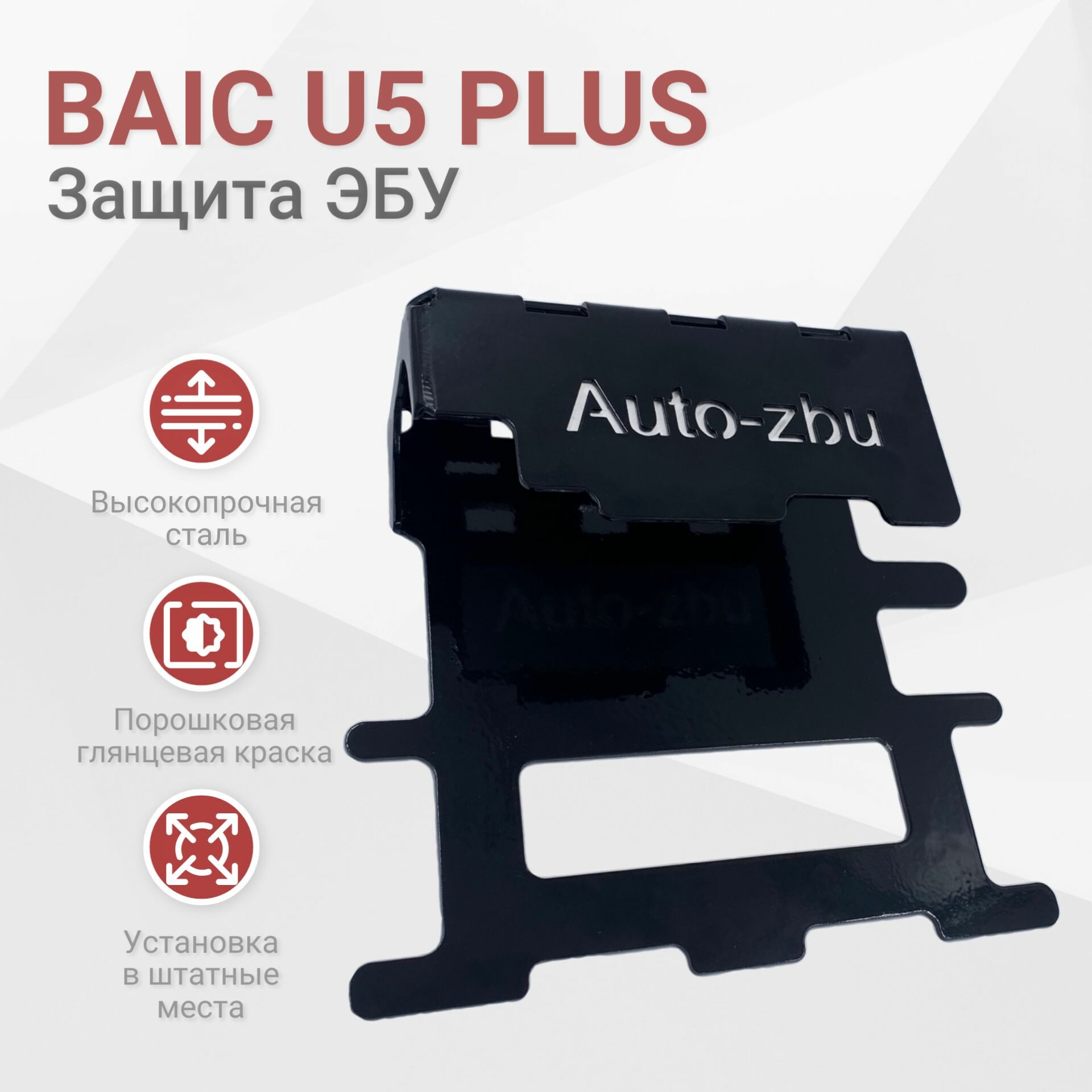 Сейф-защита ЭБУ BAIC U5 PLUS (2021-2023)