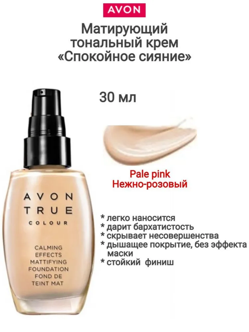 Матирующий тональный крем *Спокойное синие* Pale Pink / Нежно-розовый 30мл