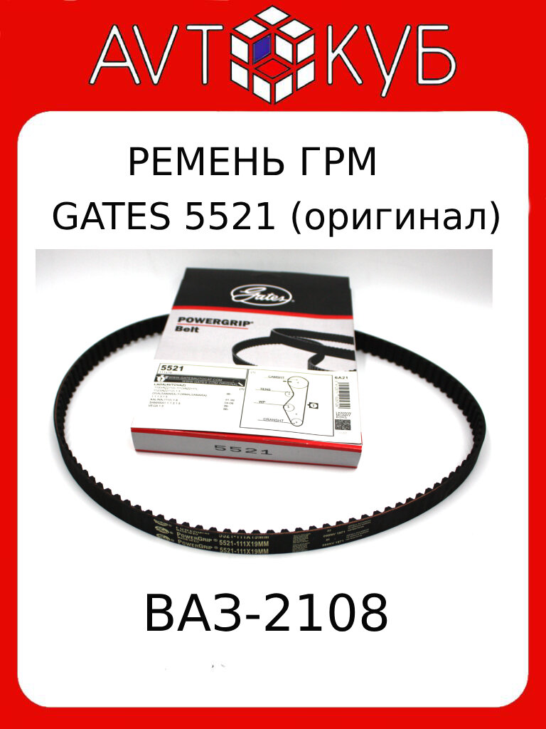 Ремень ГРМ для ВАЗ 2108 от бренда GATES