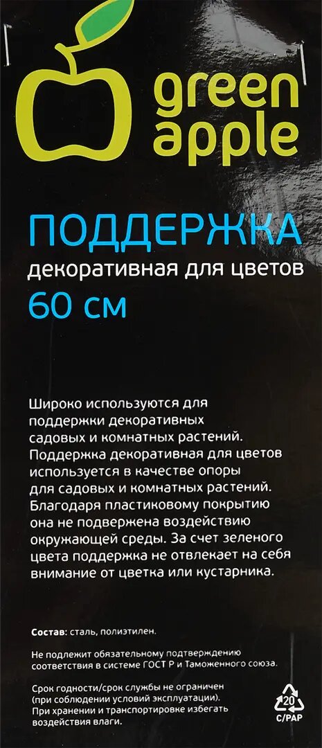 Поддержка для цветов декоративная GREEN APPLE GAFS60 60см — фото 7