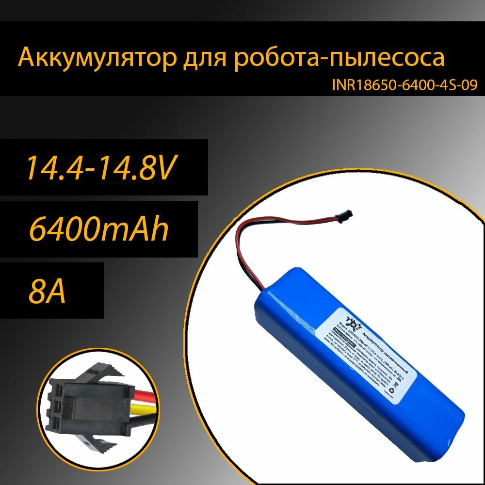 Мощный аккумулятор для робота-пылесоса 6400mAh 14.8 В, 1000 циклов, INR18650, разъём "бабочка"