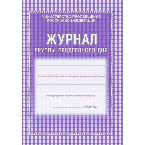 _Журнал группы продленного дня А4 (КЖ-106/1)