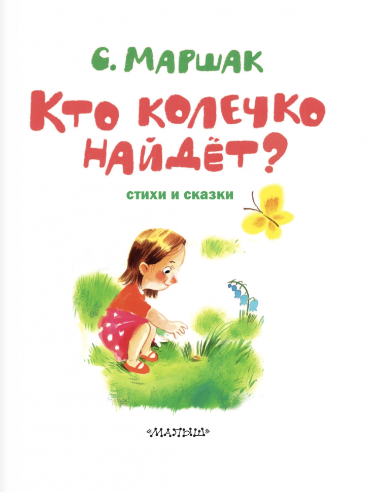 Кто колечко найдет? Стихи и сказки - фото №3