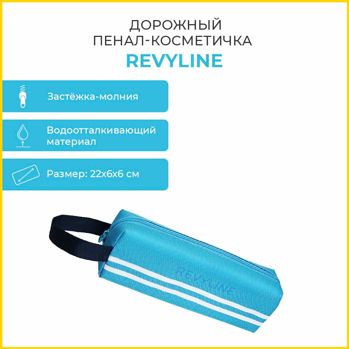 фото Дорожный пенал-косметичка Revyline, голубой