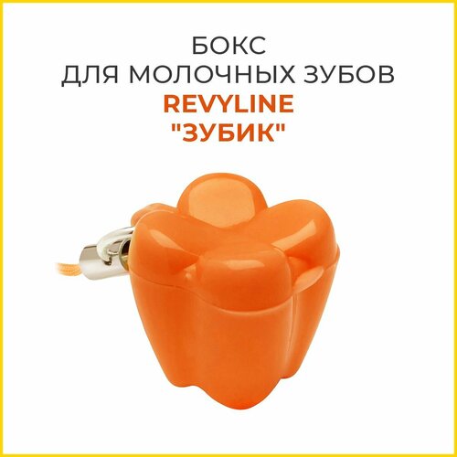 Бокс для молочных зубов "Зубик"Revyline, 1 шт. оранжевый