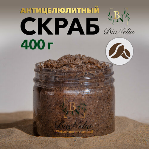 BioNelia Скраб антицеллюлитный кофейный с маслами, 400 г