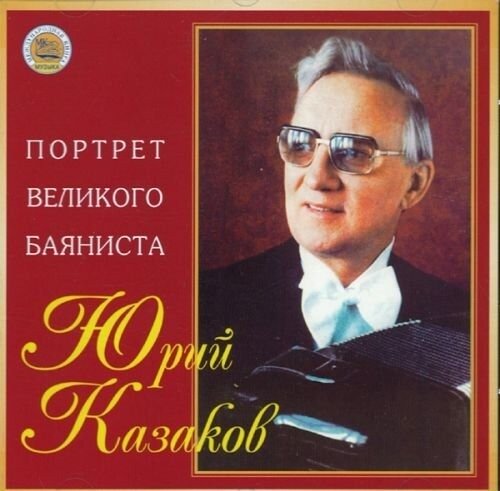 AUDIO CD портрет великого баяниста. - Казаков Юрий , баян. 1 CD